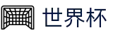 2026世界杯 · 世界杯app下载指南 · 2026世界杯官方投注